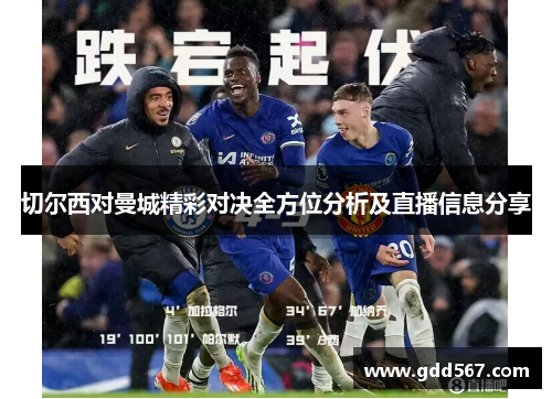 切尔西对曼城精彩对决全方位分析及直播信息分享