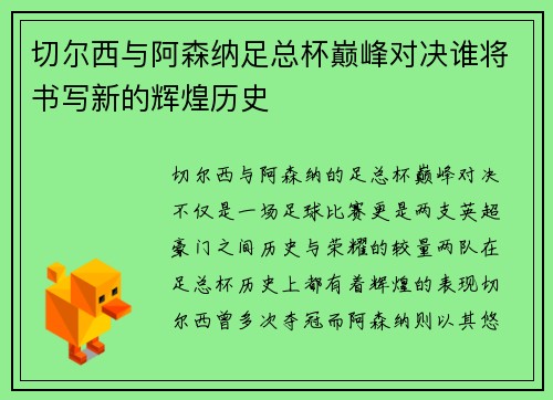 切尔西与阿森纳足总杯巅峰对决谁将书写新的辉煌历史