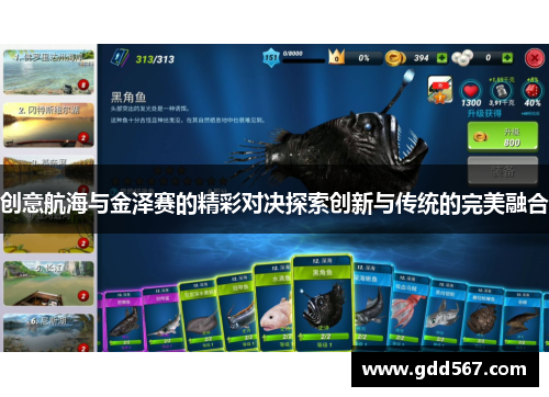创意航海与金泽赛的精彩对决探索创新与传统的完美融合