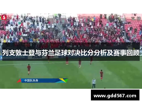 列支敦士登与芬兰足球对决比分分析及赛事回顾