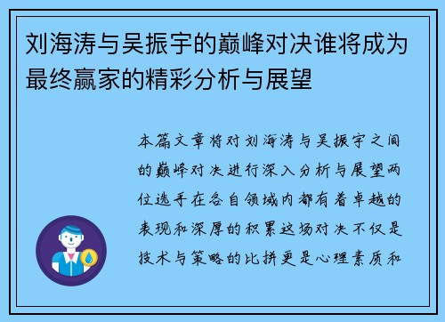 刘海涛与吴振宇的巅峰对决谁将成为最终赢家的精彩分析与展望