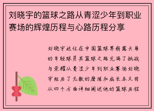 刘晓宇的篮球之路从青涩少年到职业赛场的辉煌历程与心路历程分享