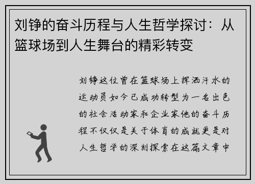 刘铮的奋斗历程与人生哲学探讨：从篮球场到人生舞台的精彩转变