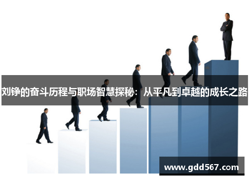 刘铮的奋斗历程与职场智慧探秘：从平凡到卓越的成长之路