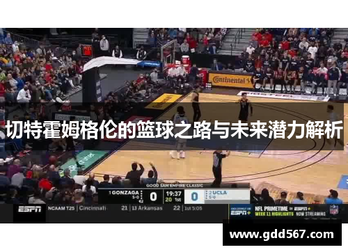 切特霍姆格伦的篮球之路与未来潜力解析