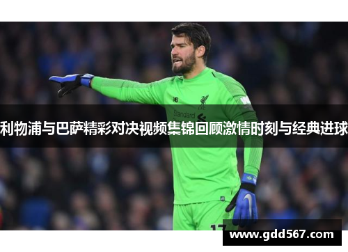 利物浦与巴萨精彩对决视频集锦回顾激情时刻与经典进球