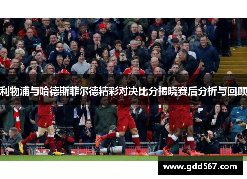 利物浦与哈德斯菲尔德精彩对决比分揭晓赛后分析与回顾