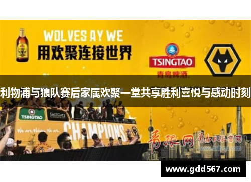 利物浦与狼队赛后家属欢聚一堂共享胜利喜悦与感动时刻