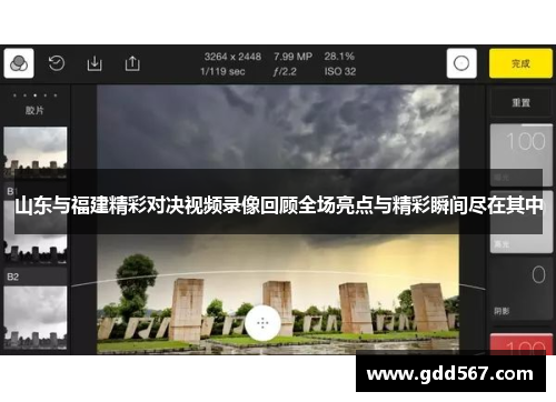 山东与福建精彩对决视频录像回顾全场亮点与精彩瞬间尽在其中
