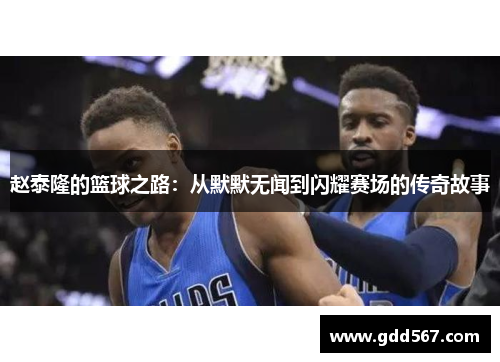 赵泰隆的篮球之路：从默默无闻到闪耀赛场的传奇故事