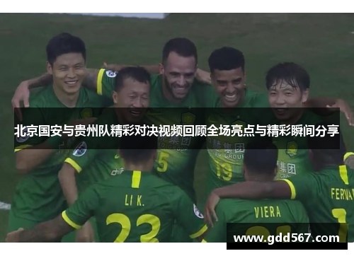 北京国安与贵州队精彩对决视频回顾全场亮点与精彩瞬间分享