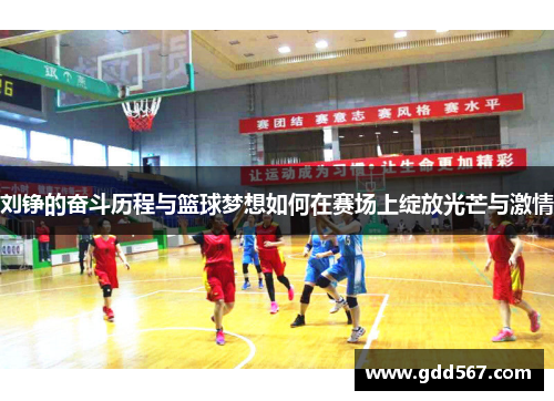 刘铮的奋斗历程与篮球梦想如何在赛场上绽放光芒与激情