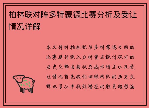 柏林联对阵多特蒙德比赛分析及受让情况详解