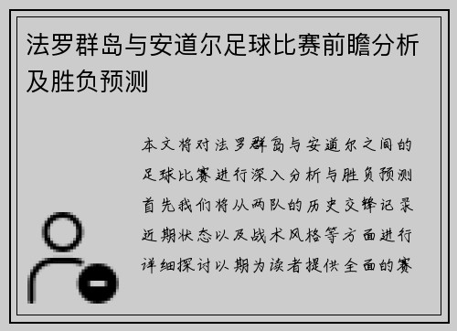 法罗群岛与安道尔足球比赛前瞻分析及胜负预测