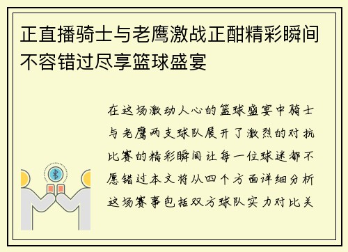 正直播骑士与老鹰激战正酣精彩瞬间不容错过尽享篮球盛宴