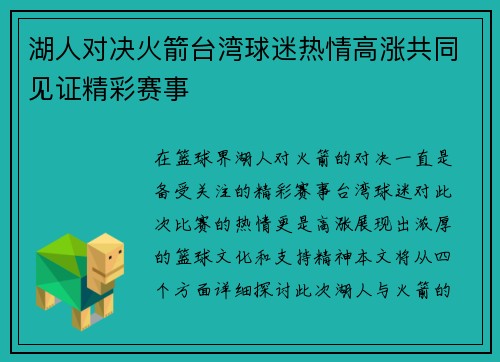 湖人对决火箭台湾球迷热情高涨共同见证精彩赛事