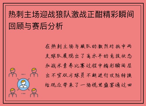 热刺主场迎战狼队激战正酣精彩瞬间回顾与赛后分析