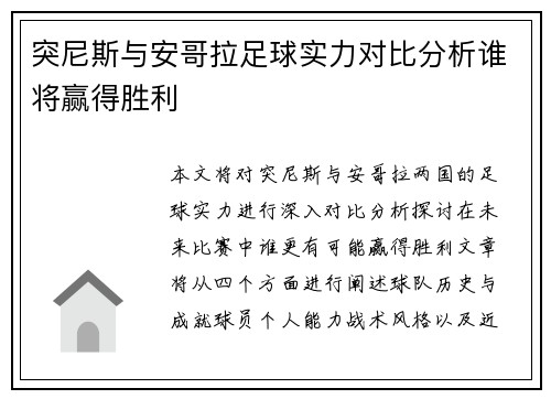 突尼斯与安哥拉足球实力对比分析谁将赢得胜利