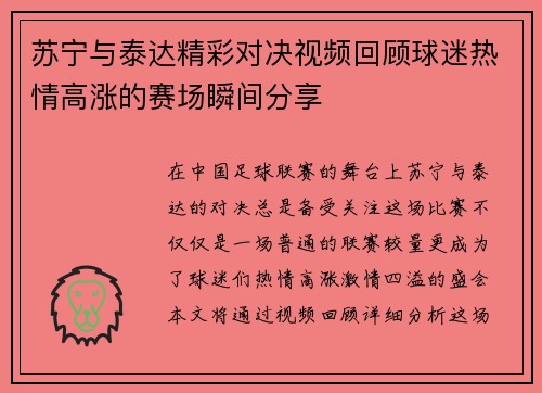 苏宁与泰达精彩对决视频回顾球迷热情高涨的赛场瞬间分享