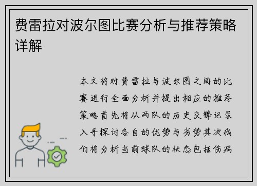 费雷拉对波尔图比赛分析与推荐策略详解