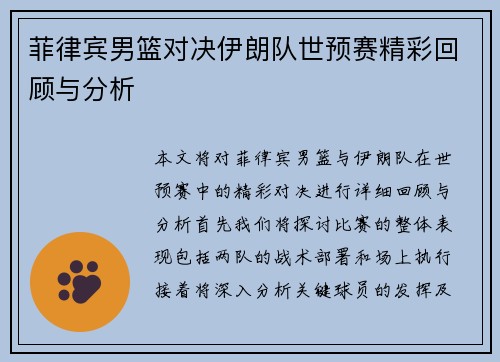 菲律宾男篮对决伊朗队世预赛精彩回顾与分析