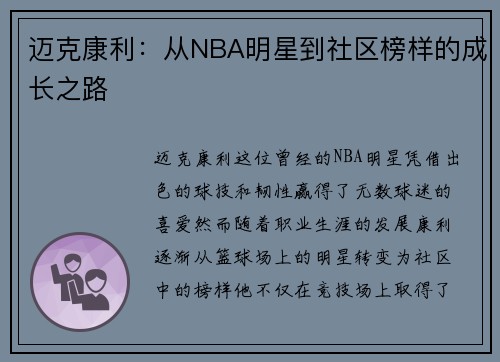 迈克康利：从NBA明星到社区榜样的成长之路