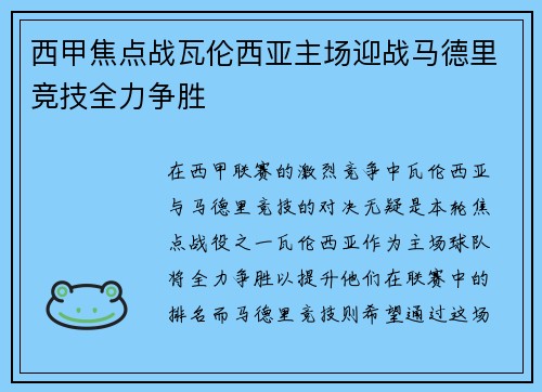 西甲焦点战瓦伦西亚主场迎战马德里竞技全力争胜