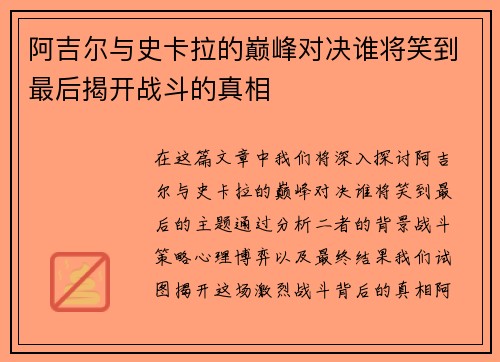 阿吉尔与史卡拉的巅峰对决谁将笑到最后揭开战斗的真相